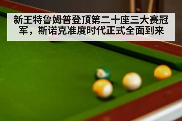 新王特鲁姆普登顶第二十座三大赛冠军，斯诺克准度时代正式全面到来