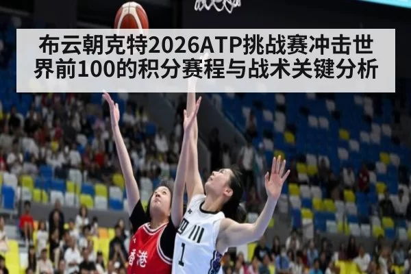 布云朝克特2026ATP挑战赛冲击世界前100的积分赛程与战术关键分析