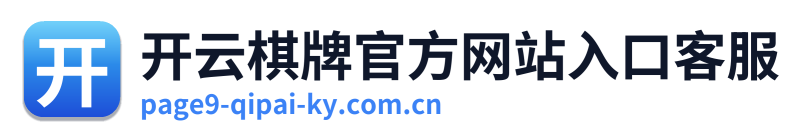 开云棋牌官方网站入口客服